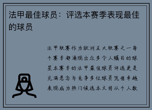 法甲最佳球员：评选本赛季表现最佳的球员