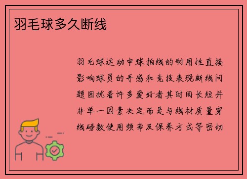 羽毛球多久断线