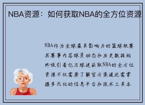 NBA资源：如何获取NBA的全方位资源