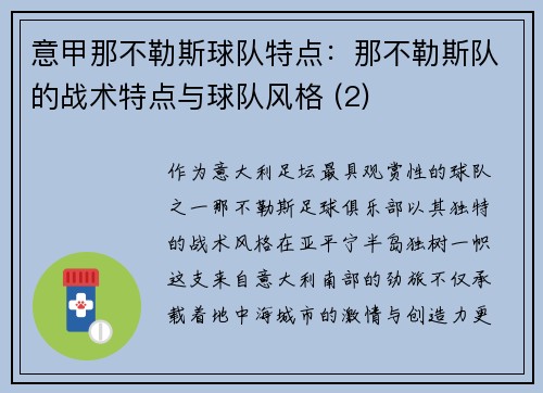 意甲那不勒斯球队特点：那不勒斯队的战术特点与球队风格 (2)