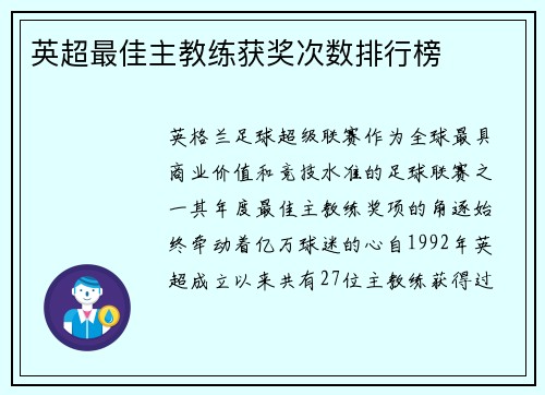 英超最佳主教练获奖次数排行榜