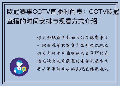 欧冠赛事CCTV直播时间表：CCTV欧冠直播的时间安排与观看方式介绍