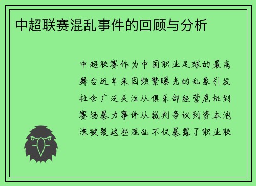 中超联赛混乱事件的回顾与分析