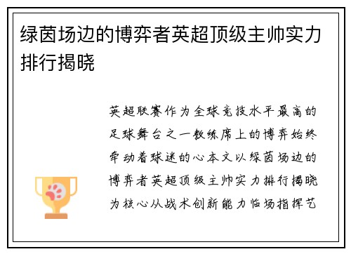绿茵场边的博弈者英超顶级主帅实力排行揭晓
