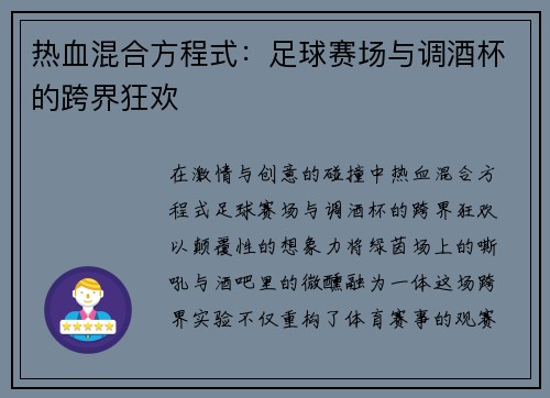 热血混合方程式：足球赛场与调酒杯的跨界狂欢