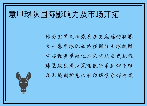 意甲球队国际影响力及市场开拓