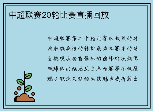 中超联赛20轮比赛直播回放