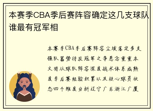 本赛季CBA季后赛阵容确定这几支球队谁最有冠军相