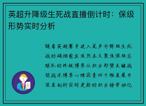 英超升降级生死战直播倒计时：保级形势实时分析