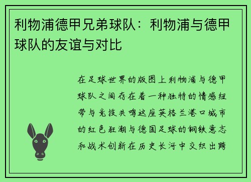 利物浦德甲兄弟球队：利物浦与德甲球队的友谊与对比