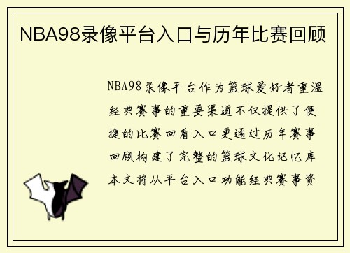 NBA98录像平台入口与历年比赛回顾