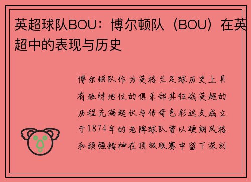 英超球队BOU：博尔顿队（BOU）在英超中的表现与历史
