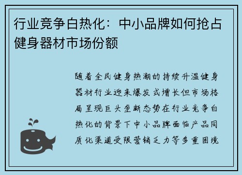 行业竞争白热化：中小品牌如何抢占健身器材市场份额