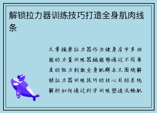 解锁拉力器训练技巧打造全身肌肉线条