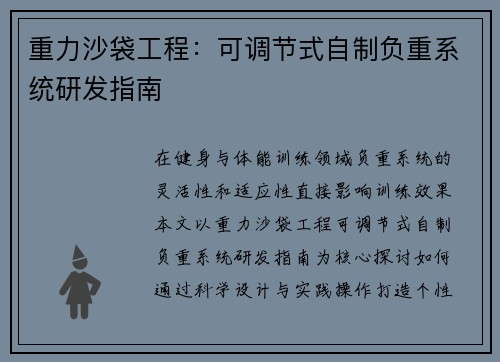重力沙袋工程：可调节式自制负重系统研发指南
