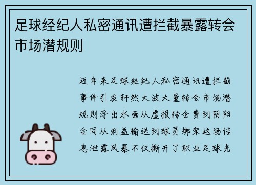 足球经纪人私密通讯遭拦截暴露转会市场潜规则