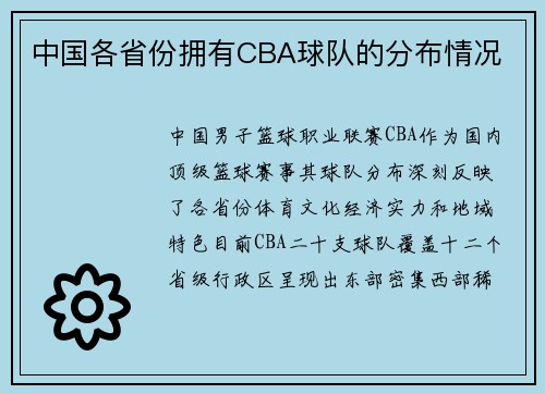 中国各省份拥有CBA球队的分布情况