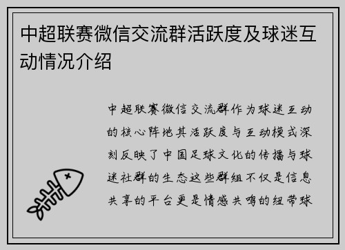 中超联赛微信交流群活跃度及球迷互动情况介绍