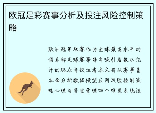 欧冠足彩赛事分析及投注风险控制策略