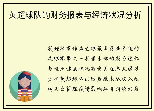 英超球队的财务报表与经济状况分析