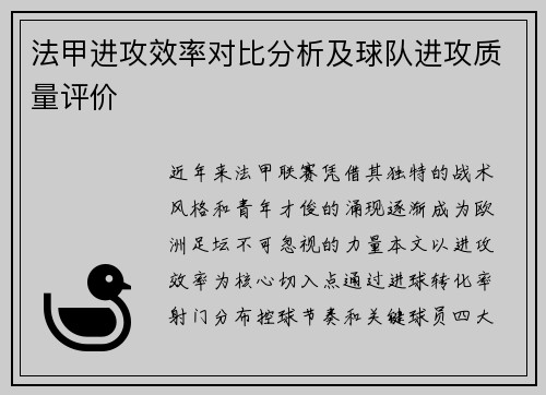 法甲进攻效率对比分析及球队进攻质量评价
