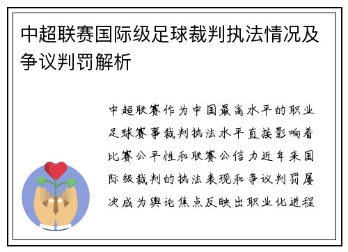 中超联赛国际级足球裁判执法情况及争议判罚解析