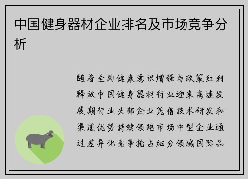 中国健身器材企业排名及市场竞争分析