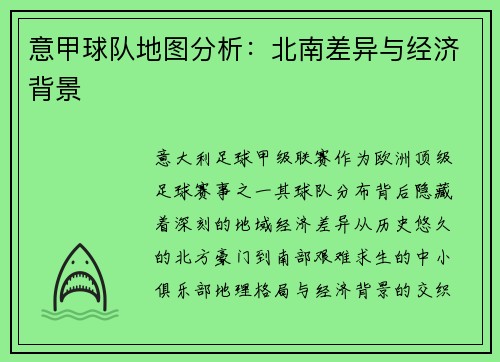 意甲球队地图分析：北南差异与经济背景