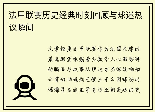 法甲联赛历史经典时刻回顾与球迷热议瞬间