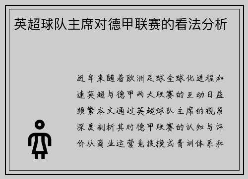 英超球队主席对德甲联赛的看法分析