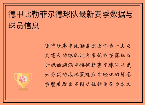 德甲比勒菲尔德球队最新赛季数据与球员信息