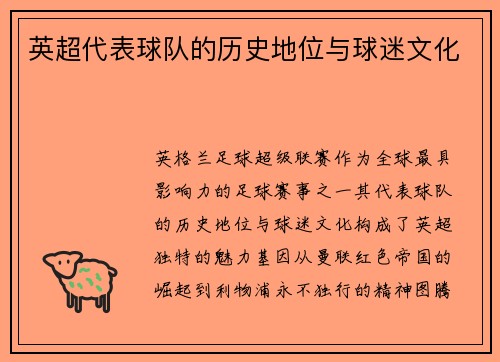 英超代表球队的历史地位与球迷文化