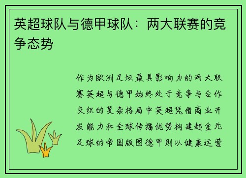 英超球队与德甲球队：两大联赛的竞争态势