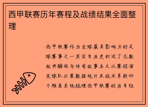 西甲联赛历年赛程及战绩结果全面整理
