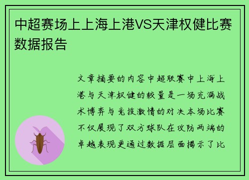中超赛场上上海上港VS天津权健比赛数据报告