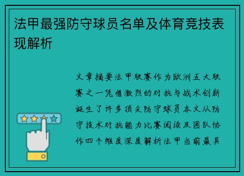 法甲最强防守球员名单及体育竞技表现解析