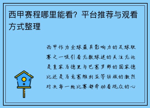 西甲赛程哪里能看？平台推荐与观看方式整理