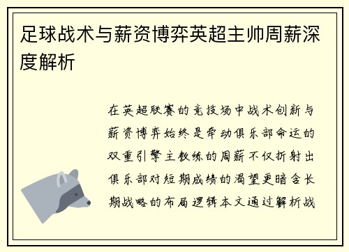 足球战术与薪资博弈英超主帅周薪深度解析