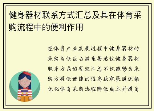 健身器材联系方式汇总及其在体育采购流程中的便利作用