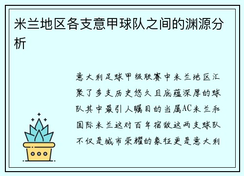 米兰地区各支意甲球队之间的渊源分析