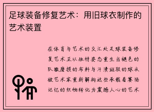 足球装备修复艺术：用旧球衣制作的艺术装置