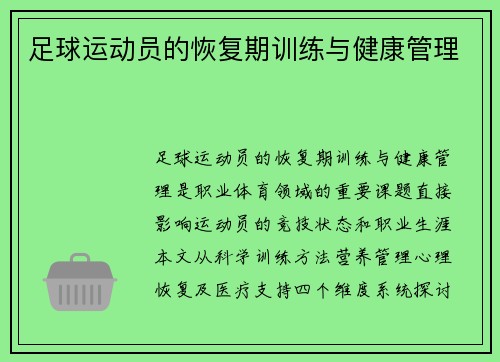 足球运动员的恢复期训练与健康管理
