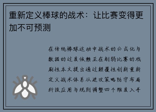 重新定义棒球的战术：让比赛变得更加不可预测