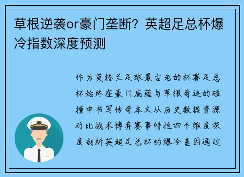 草根逆袭or豪门垄断？英超足总杯爆冷指数深度预测