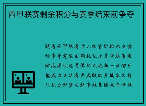 西甲联赛剩余积分与赛季结束前争夺