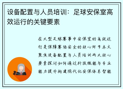 设备配置与人员培训：足球安保室高效运行的关键要素