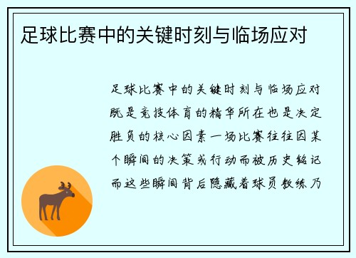 足球比赛中的关键时刻与临场应对