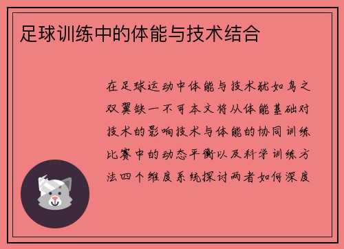 足球训练中的体能与技术结合