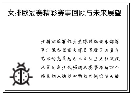 女排欧冠赛精彩赛事回顾与未来展望