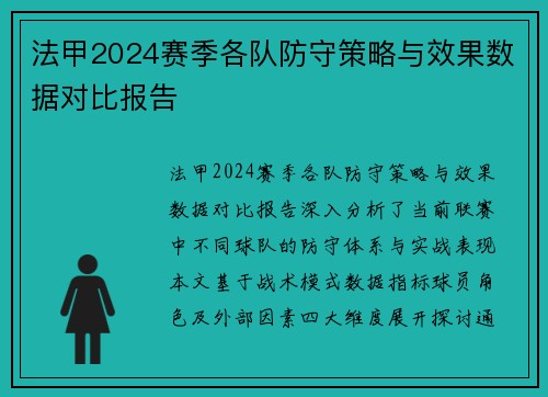 法甲2024赛季各队防守策略与效果数据对比报告